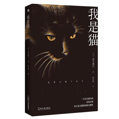 正版新书]我是猫(日)夏目漱石 著 钟甘英 译9787548447283