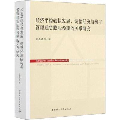 正版新书]经济平稳较快发展、调整经济结构与管理通货膨胀预期的