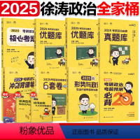 [先发]2025徐涛全家桶 [正版]徐涛2025考研政治通关优题库习题版+优题库真题版 徐涛黄皮书101思想政