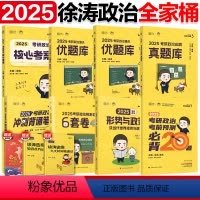 [先发]2025徐涛全家桶 [正版]徐涛2025考研政治通关优题库习题版+优题库真题版 徐涛黄皮书101思想政