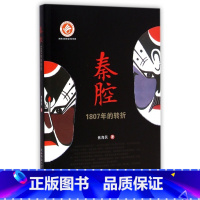 [正版]秦腔(1807年的转折) 书籍 木垛图书