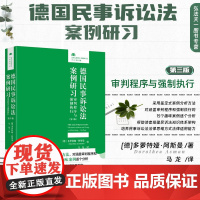 2024新版 德国民事诉讼法案例研习 审判程序与强制执行 第3版 [德]多萝特娅·阿斯曼 著 马龙 译 法律人进阶译丛