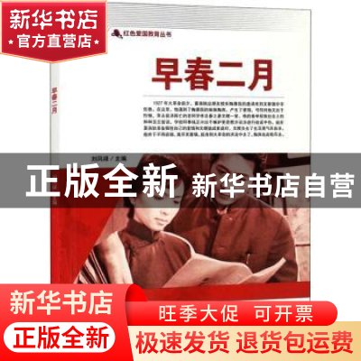 正版 早春二月/红色爱国教育丛书 刘凤禄 中国电影出版社 9787106