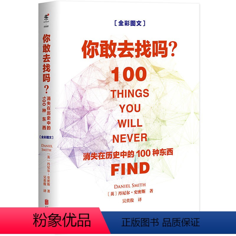 你敢去找吗:消失在历史中的100种东西 [正版]你敢去找吗:消失在历史中的100种东西 世界科学知识普及读物书籍