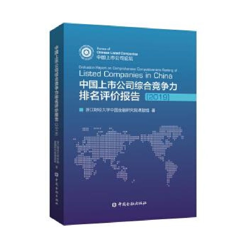 正版新书]中国上市公司综合竞争力排名评价报告2019浙江财经大学