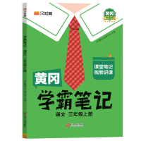 正版新书]汉知简黄冈 学霸笔记 语文 三年级上册学霸笔记编写组9