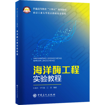 海洋酶工程实验教程