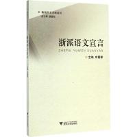 正版新书]浙派语文宣言刘福根9787308140713