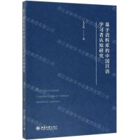 [N]基于语料库的中国日语学习者认知研究-9787301304655