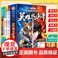 漫画版丛林法则冒险篇英雄出少年全4册 儿童书籍漫画书培养孩子强者思维解决力领导力承担力小学生励志书籍沈石溪
