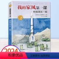 [正版]广东省书信大赛我的家风第一课和祖国在一起广东省第四届中小学书信活动书目三四五六年级小学生课外阅读书籍绘本