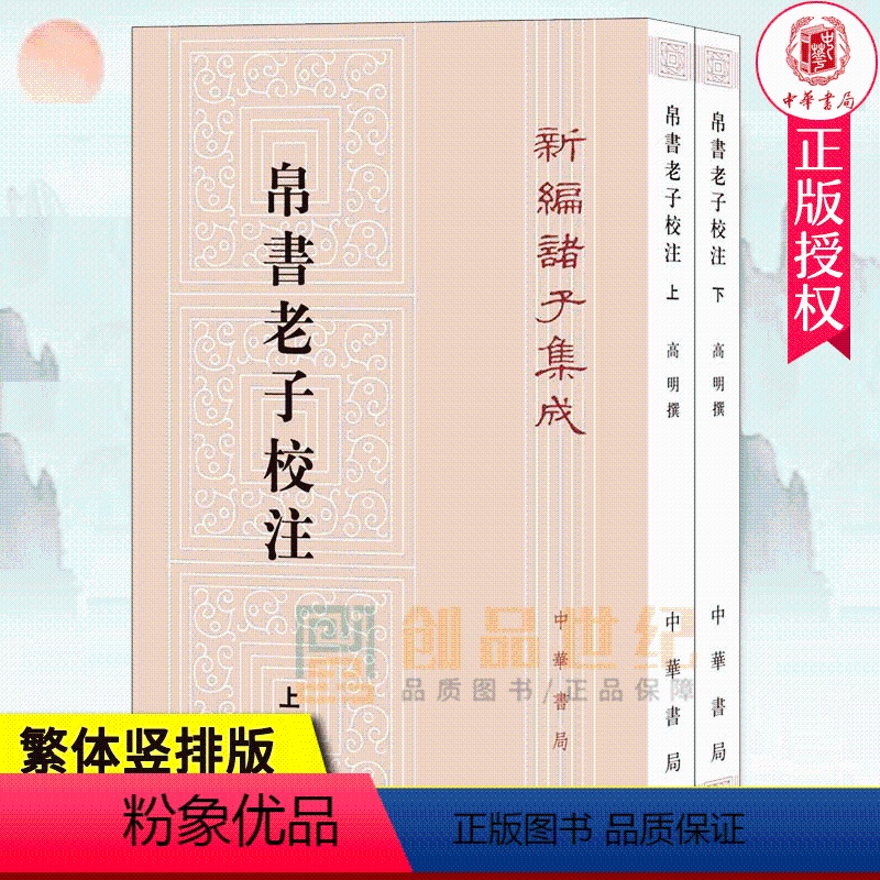 [正版]帛书老子校注全2册平装繁体竖排 中华书局新编诸子集成 道德经原著老子注释王弼老子注长沙马堆汉墓出土帛书老子甲乙
