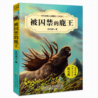 [M]被囚禁的鹿王-9787539799254