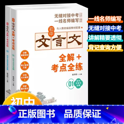 [全2册]初中文言文全解+考点全练 初中通用 [正版]2023版初中文言文完全解读+考点全练七八九年级文言文解读一本通人