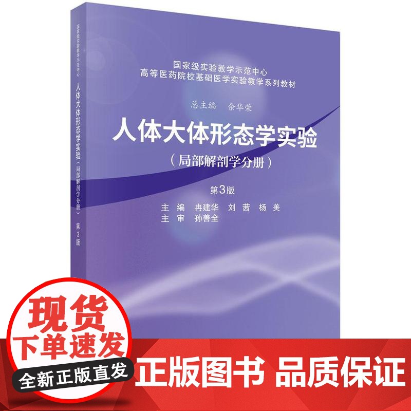人体大体形态学实验 局解剖学分册 第3版 冉建华 刘茜 杨美 科学出版社9787030804266
