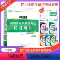 四川[中职类]高职单招复习书[语数英] 高中通用 [正版]2024年四川省高职单招考试中职类复习用书语文数学英语知识点考