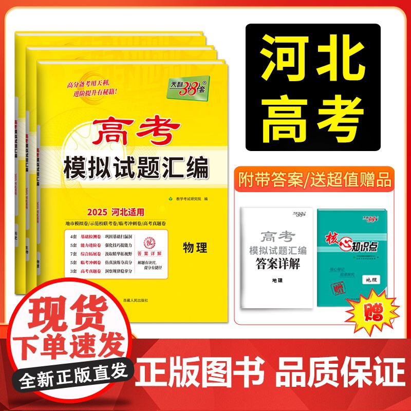 [河北]科目任选天利38套河北高考模拟试题汇编 高中高三总覆习模拟测试试卷基础提升训练教辅覆习题库答案详解物化生政史地