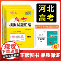 [河北]科目任选天利38套河北高考模拟试题汇编 高中高三总覆习模拟测试试卷基础提升训练教辅覆习题库答案详解物化生政史地