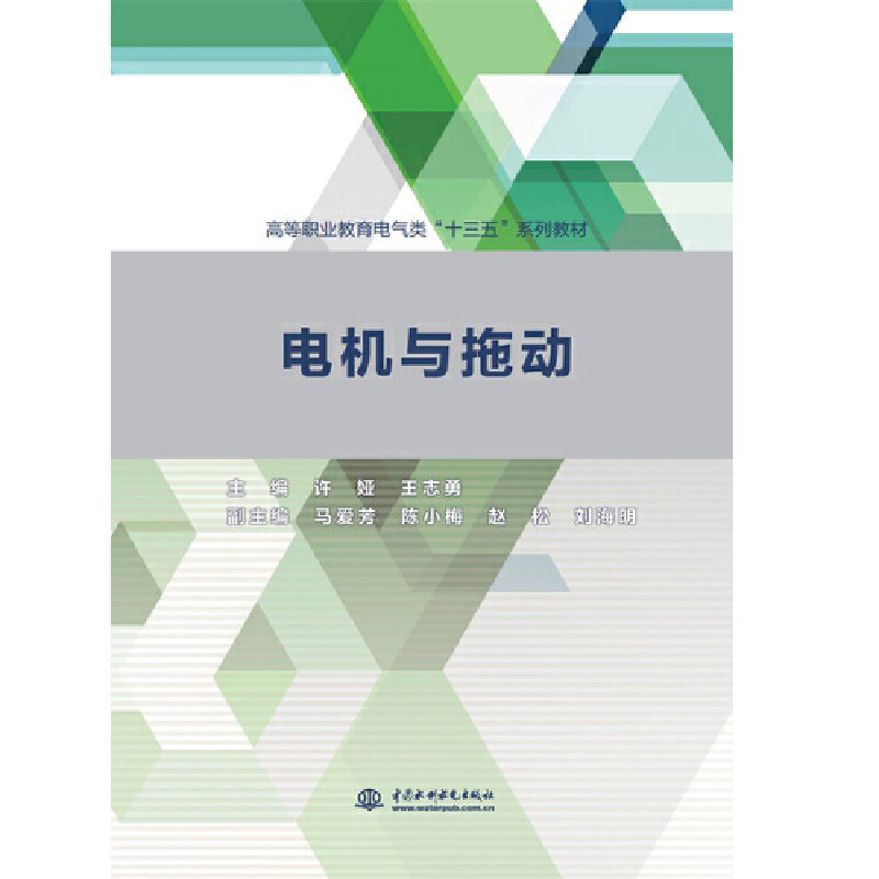正版新书]电机与拖动(高等职业教育电气类“十三五”系列教材)