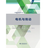 正版新书]电机与拖动(高等职业教育电气类“十三五”系列教材)