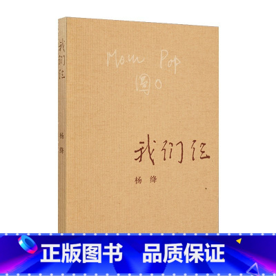 我们仨 [正版]我们仨 杨绛的书精美平装珍藏版现当代文学小说书籍排行榜 中国现当代文学散文随笔文集读物书