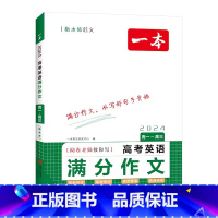 高考英语满分作文 高中通用 [正版]2024新版一本高考英语满分作文新高考高一高二高三英语写作书面表达写作技巧辅导高考英