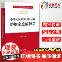 中华人民共和国民法典婚姻家庭编释义 黄薇 法律出版社