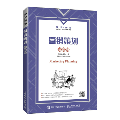 正版新书]营销策划(慕课版)王晓华 戚萌9787115560940
