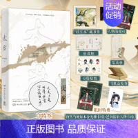 太岁 [正版]当晚24点前特典版 太岁 Priest著 作者全文修订×新增番外 青春文学无CP蒸汽朋克小说实体书 博文轩