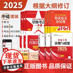 社会工作师社工证中级考试 社会工作综合能力社会工作实务社会工作法规与政策过关分层练考点一本通真题详解 2025备考教材教
