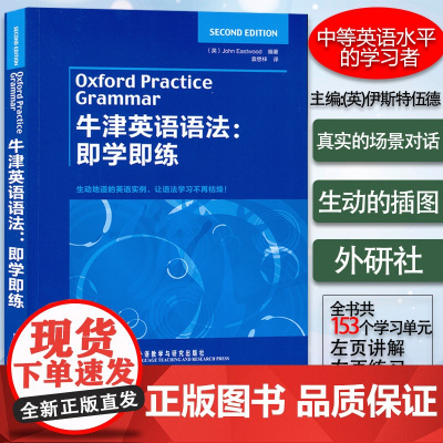 正版 牛津英语语法即学即练 袁懋梓编 英语学习书籍英语语法练习 英语语法牛津英语语法书 外语教学与研究出版社 97875