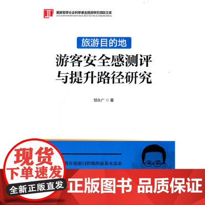 旅游目的地游客安全感测评与提升路径研究