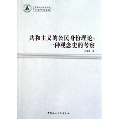 正版新书]共和主义的公民身份理论:一种观念史的考察万健琳97875