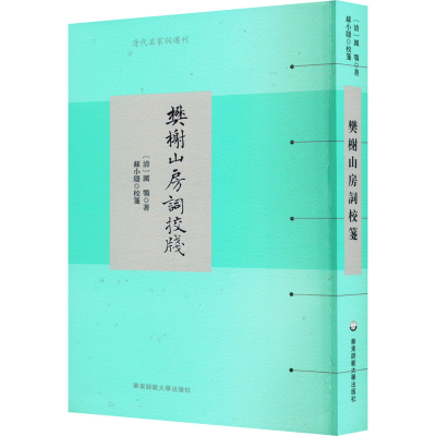 醉染图书樊榭山房词校笺9787576031508