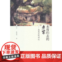 未曾归去的老家——西北庄的回忆 张洪义 张育南 中国建筑工业出版社 正版书籍