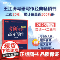 新东方 (2025)考研英语高分写作 英语一英语二通用真题范文写作备考攻略核心词汇