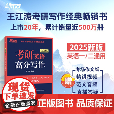 新东方 (2025)考研英语高分写作 英语一英语二通用真题范文写作备考攻略核心词汇
