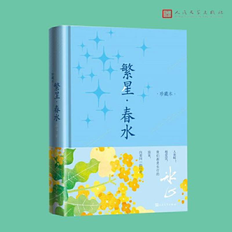 正版新书]繁星·春水(珍藏本)冰心9787020182398
