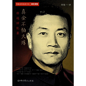 [M]真金不怕火炼 任远回忆录 任远 著 -9787509848777