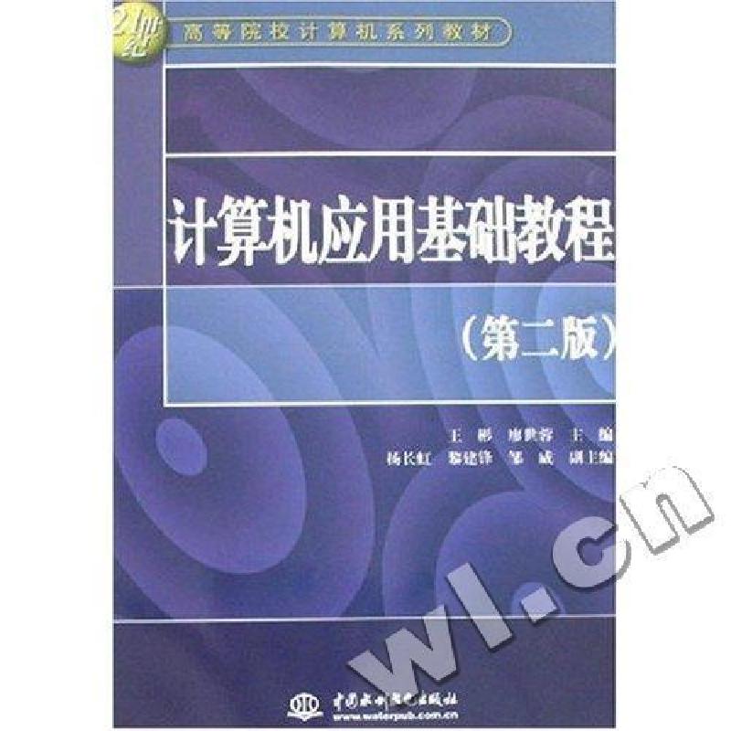 正版新书]计算机应用基础教程王彬,廖世蓉 编9787508446790