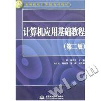 正版新书]计算机应用基础教程王彬,廖世蓉 编9787508446790