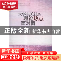正版 大学生关注的理论热点面对面 方章东,刘莉,高红 安徽文艺出