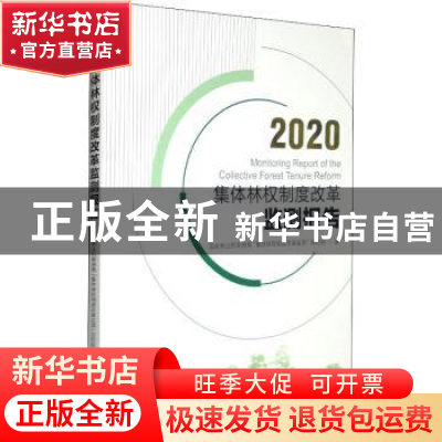 正版 2020集体林权制度改革监测报告 国家林业和草原局“集体林权