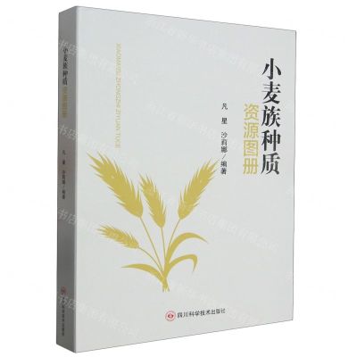 [N]小麦族种质资源图册(精)-9787572708732
