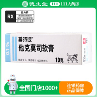 普特彼 他克莫司软膏 0.1%*10g*1支/盒