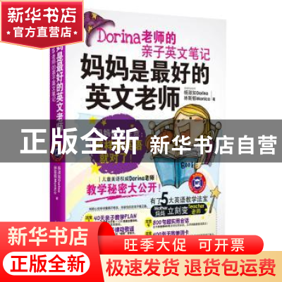正版 妈妈是最好的英文老师:Dorina老师的亲子英文笔记(附光盘)