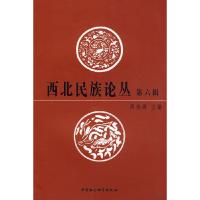 正版新书]西北民族论丛(第六辑)周伟洲9787500471141