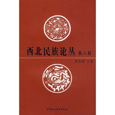 正版新书]西北民族论丛(第六辑)周伟洲9787500471141