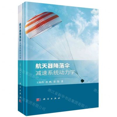 [N]航天器降落伞减速系统动力学(精)-9787030757661