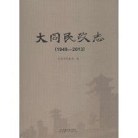 醉染图书大同民政志9787508751856